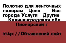 Полотно для ленточных пилорам › Цена ­ 2 - Все города Услуги » Другие   . Калининградская обл.,Пионерский г.